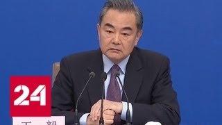 Глава китайского МИД рассказал, как Пекин будет сотрудничать с Москвой - Россия 24
