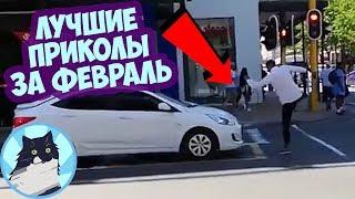 ЛУЧШИЕ ПРИКОЛЫ ЗА ВЕСЬ ФЕВРАЛЬ 