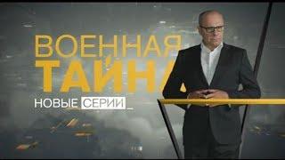Военная тайна с Игорем Прокопенко - (17.03.2018)