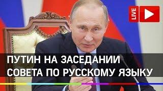 Путин на заседании совета по русскому языку в Москве. Прямая трансляция