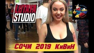 КВН Сочи 2019/Высшая лига старт сезона/ Лютая Студия