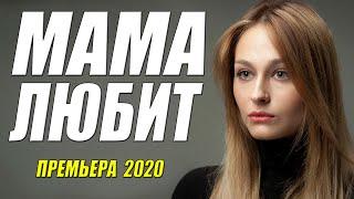 Класнючая премьера 2020 - МАМА ЛЮБИТ - Русские мелодрамы 2020 новинки HD 1080P