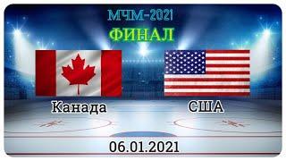 06.01.2021.Хоккей.Молодёжный Чемпионат Мира-2021.ФИНАЛ.Канада-США/WJC-21.FINAL.Canada vs USA