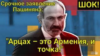 ШОК! Срочное заявление Пашиняна: "Арцах – это Армения, и точка!" Севрский договор еще в силе!