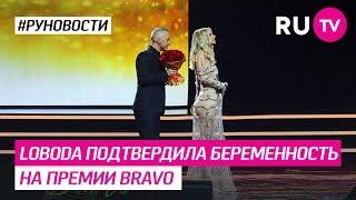 LOBODA подтвердила беременность на премии Bravo!