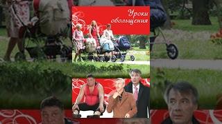 Уроки Обольщения. Фильм. StarMedia. Лирическая Комедия