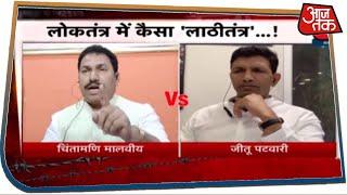 MP में कानून की बर्बरता पर Chintamani Malviya और Jitu Patwari में छिड़ी बहस