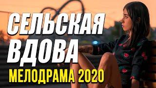 Отличная мелодрама про деревню! [[ СЕЛЬСКАЯ ВДОВА ]] Русские мелодрамы 2020 новинки HD 1080P