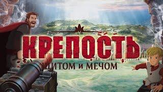 Крепость: щитом и мечом. Мультфильм полностью 2016.