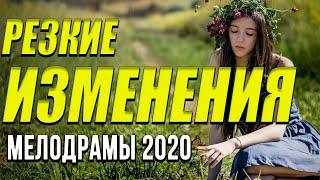 Фильм про нелегкую судьбу [[ Резкие изменения  ]] Русские мелодрамы 2020 новинки HD 1080P