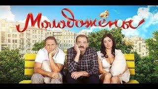Сериал «Молодожёны 2» - 13 серия