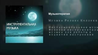 Музыкотерапия