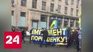 Сторонники импичмента Порошенко пришли к зданию Рады - Россия 24