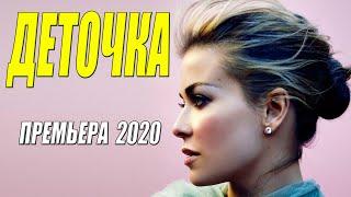 Внимание! Новый фильм!! ** ДЕТОЧКА ** Русские мелодрамы 2020 новинки HD 1080P