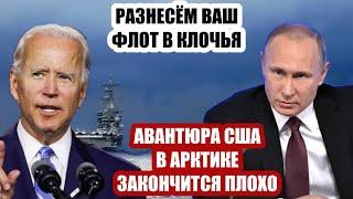 Вашингтон идёт на захват Арктики. К северным берегам России направляются военные корабли США...