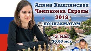 Шахматы ♕ Стрим с чемпионкой Европы 2019 