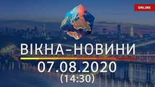 Вікна-новини. Новости Украины и мира ОНЛАЙН от 07.08.2020 (14:30)