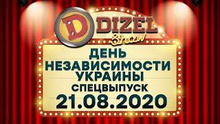 ⚡ Дизель Шоу 2020 - СПЕЦВЫПУСК - День Независимости Украины 2020 - 2 часа приколов | ЮМОР ICTV