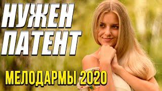 Мелодрама про помощь [[ Нужен патент ]] Русские мелодрамы 2020 новинки HD 1080P
