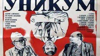 УНИКУМ (советский фильм комедия 1983 год)