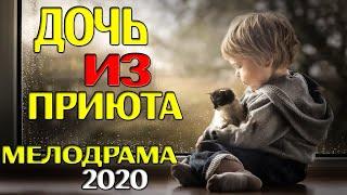 Мелодрама о сиротах ДОЧЬ ИЗ ПРИЮТА Русские мелодрамы 2020 русские фильмы и кино