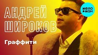 Андрей Широков - Граффити (Single 2018)
