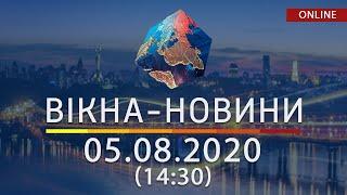 Вікна-Новини. Новости Украины и мира ОНЛАЙН от 05.08.2020 (14:30)