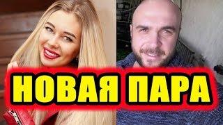 Дом 2 новости 18 марта 2018 (18.03.2018) Раньше эфира
