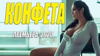 Обажаемый всеми фильм 2020!! - КОНФЕТА - Русские мелодрамы 2020 новинки HD 1080P