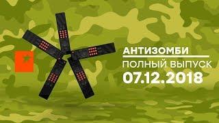 Антизомби — выпуск от 07.12.2018