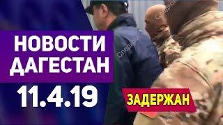 Новости Дагестана за 11.04.2019 год