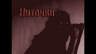 Страшные истории - Ниточки