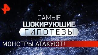 Монстры атакуют! Самые шокирующие гипотезы (16.04.2019).