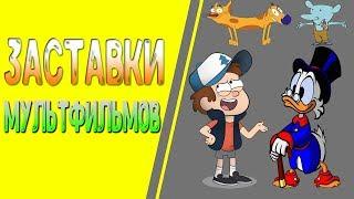 УГАДАЙ МУЛЬТФИЛЬМ ПО ЗАСТАВКЕ | Мультфильмы детства |