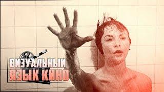 ВИЗУАЛЬНЫЙ ЯЗЫК КИНО