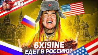 6ix9ine едет в Россию | Илон Маск против Канье Уэста | Концерт The Weeknd в TikTok #RapNewsUSA 44