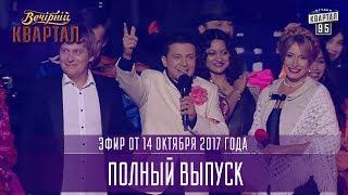 Новый Вечерний Квартал в Киеве, полный выпуск 14.10.2017