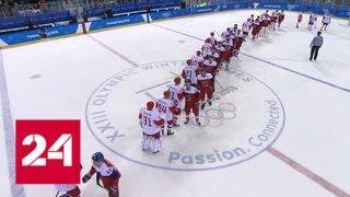Олимпийский хоккей: "Красная машина" припарковалась в финале - Россия 24