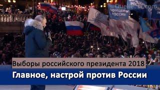 Российские президентские выборы – главное настрой против России | www.kla.tv