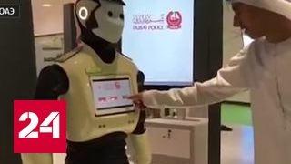 Полиция Дубая приняла на службу робота