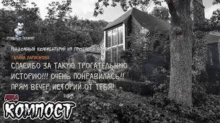 Страшные истории - Компост