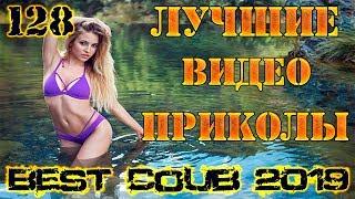 Лучшие видео приколы Best Coub 2018-2019 Compilation | Смешные Моменты |Куб|Коуб| №128 #TiDiRTVLIVE