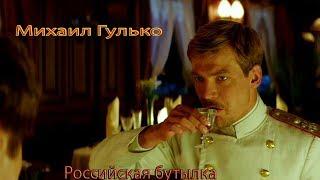 Михаил Гулько
