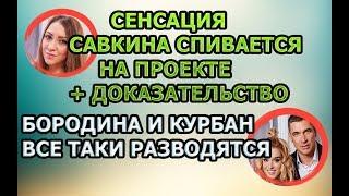 ДОМ 2 - 12 июля 2019 Последние новости (12.07.2019) дневной выпуск