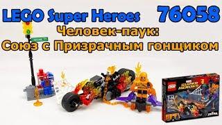 LEGO Super Heroes 76058 Человек-паук: Союз с Призрачным гонщиком. Сборка и обзор
