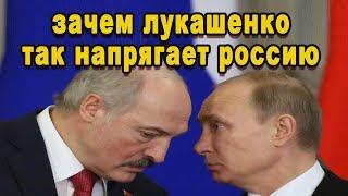 Срочная новость зачем батьке Лукашенко напрягать Россию последние новости сегодня видео ютуб