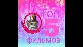 Топ 5 фильмов которые стоит посмотреть