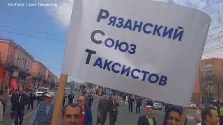 Рязанский Союз Таксистов на демонстрации 1 мая 2018