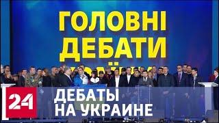Дебаты на Украине-2019: лучшие цитаты Порошенко и Зеленского - Россия 24