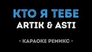 ARTIK & ASTI - Кто я тебе (Караоке Ремикс)